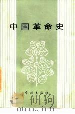 中国革命史 1986 PDF电子版封面 11259·011 《中国革命史》编写组编著;孙武霞主编