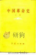 中国革命史 上 1983 PDF电子版封面 11160·004 肖效钦,李良志著