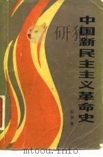 中国新民主主义革命史（1981 PDF版）