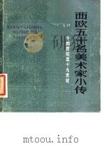 西欧五十名美术家小传  十四世纪至十九世纪（1981 PDF版）
