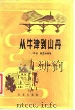 从牛津到山丹  乔治·霍克的故事（1984 PDF版）