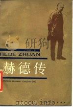 赫德传（1986 PDF版）