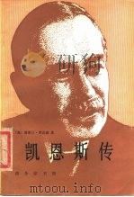 凯恩斯传 1980 PDF电子版封面 4017·227 (英)罗宾逊(A.Robinson)著;滕茂桐译