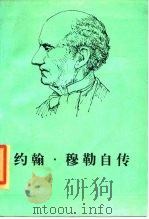 约翰·穆勒自传（1987 PDF版）