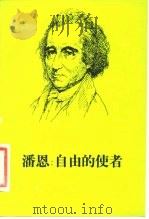 潘恩  自由的使者（1984 PDF版）