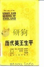 历代英王生平 1985 PDF电子版封面 11106·186 (英)弗雷泽(Fraser,A.)编;杨照明,熊德威译