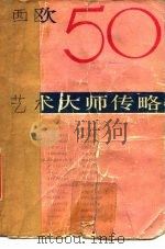 西欧50艺术大师传略（1981 PDF版）