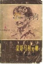 蒙哥马利元帅回忆录（1982 PDF版）