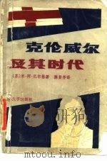 克伦威尔及其时代（1986 PDF版）
