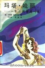 玛塔·哈丽  一个女间谍的一生（1988 PDF版）