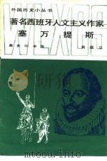 著名西放牙人文主义作家 塞万提斯 1987 PDF电子版封面 黄道立