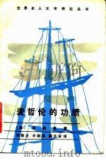麦哲伦的功绩（1982 PDF版）
