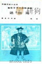 葡萄牙著名的航海家-达·伽马 1986 PDF电子版封面 11017·707 程纯编著