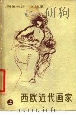 西欧近代画家  上  从哥雅到库尔贝（1979 PDF版）