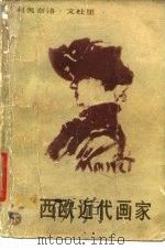 西欧近代画家  下  从马奈到劳特累克（1979 PDF版）