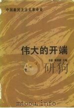 中国新民主主义革命史伟大的开端 1919-1923 1983 PDF电子版封面 11190·108 李新,陈铁健主编