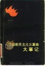 中国新民主主义革命大事纪（1982 PDF版）
