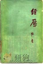 经历 1958 PDF电子版封面 7542600052 邹韬奋著
