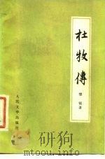 杜牧传（1977 PDF版）