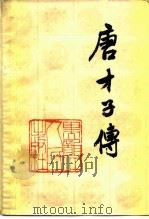 唐才子传（1986 PDF版）