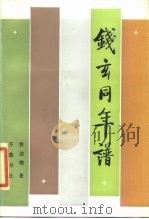 钱玄同年谱 1986 PDF电子版封面 曹述敬著