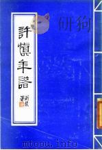 许慎年谱（1986 PDF版）