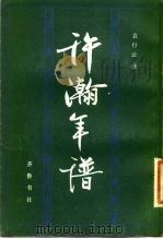 许慎年谱 1983 PDF电子版封面 袁行云