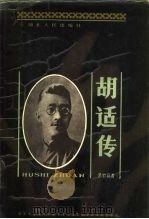 胡适传（1987 PDF版）