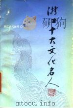 浙江十大文化名人 1987 PDF电子版封面 7213000454 蒋祖怡等著