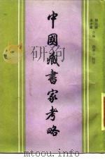 中国藏书家考略 1987 PDF电子版封面 杨立诚,金步瀛编