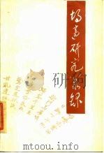 胡适研究丛录（1989 PDF版）