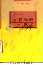 一个女教师的自述（1989 PDF版）