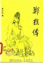 郑樵传（1989 PDF版）
