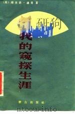 我的窥探生涯（1987 PDF版）