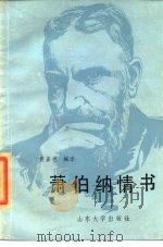 萧伯纳情书（1985 PDF版）