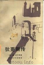 狄里斯传 1985 PDF电子版封面 (英)赫斯基思·皮尔逊