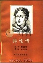 拜伦传（1985 PDF版）