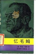 忆毛姆（1986 PDF版）
