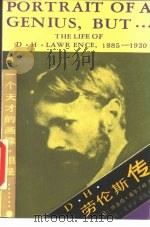 一个天才的画像，但是…… D.H.劳伦斯传（1989 PDF版）