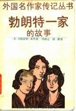 勃朗特一家的故事（1990 PDF版）