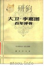 大卫·李嘉图百年评价（1979 PDF版）