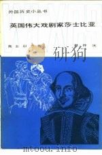 英国伟大戏剧家莎士比亚（1983 PDF版）