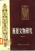 西夏文物研究（1985 PDF版）