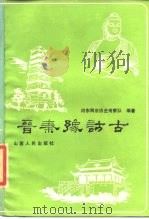 晋秦豫访古（1986 PDF版）
