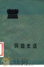 铜鼓史话   1982  PDF电子版封面  11068·1066  蒋廷瑜著 