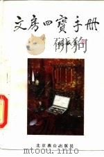 文房四宝手册（1991 PDF版）