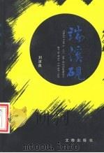 端溪砚（1988 PDF版）