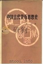 中国古代货币思想史 1987 PDF电子版封面 11001·760 萧清著