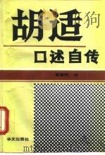 胡适口述自传（1992 PDF版）