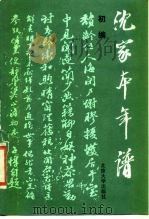 沈家本年谱初编 1989 PDF电子版封面 7301002807 张国华,李贵连编著